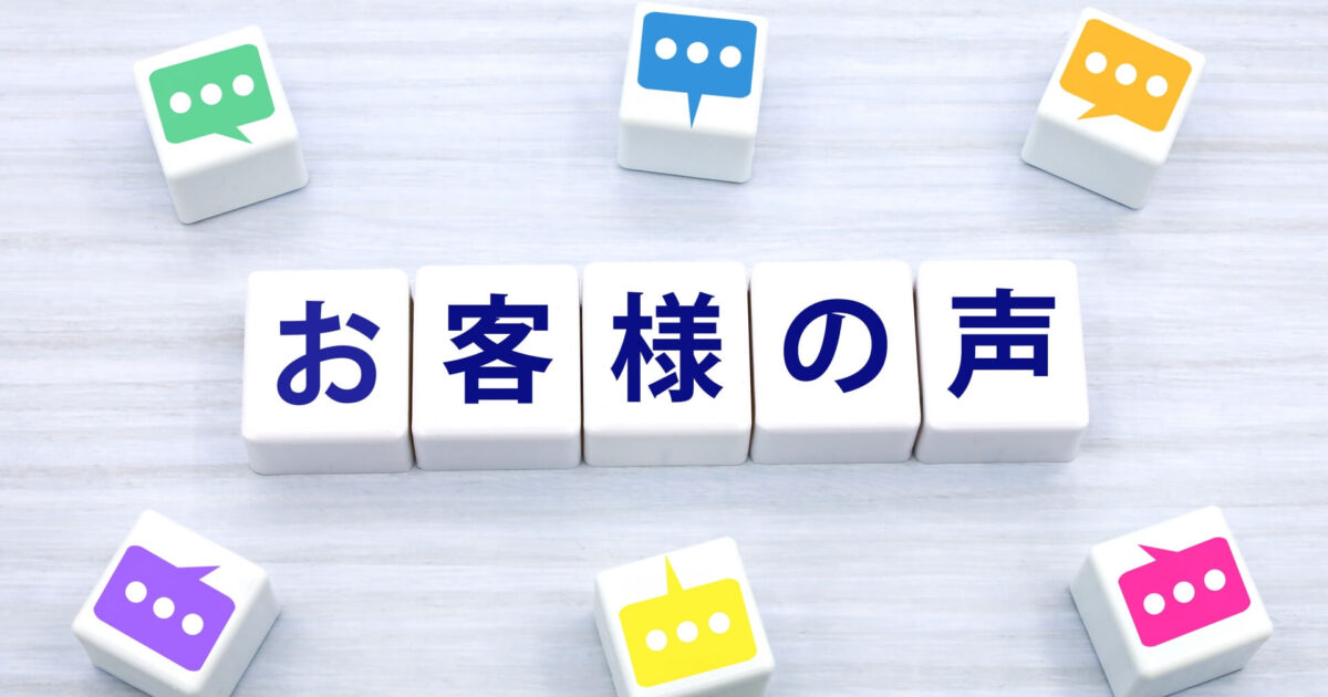 お客様の声