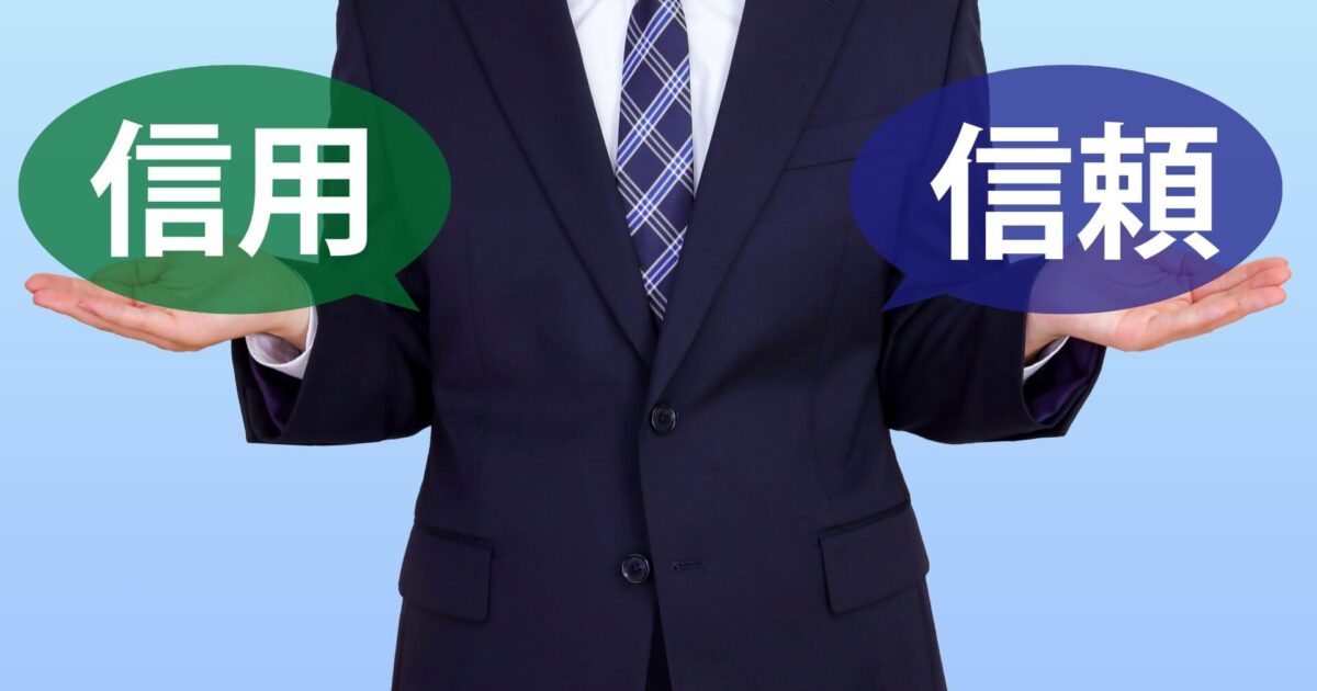 信用と信頼