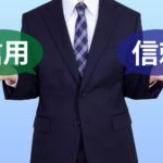 絆を力に変える！信用と信頼で築く顧客との最強コネクション