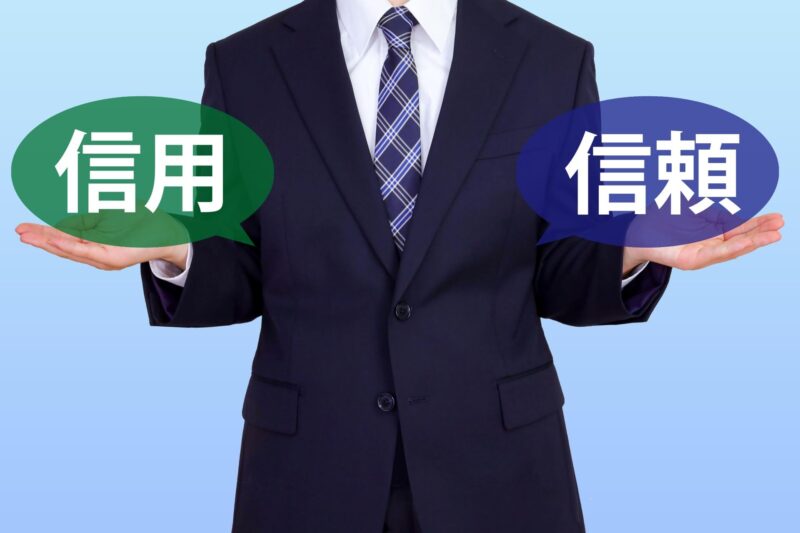 信用と信頼